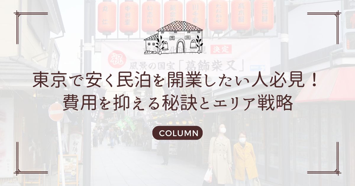 東京で安く民泊を開業したい人必見！費用を抑える秘訣とエリア戦略